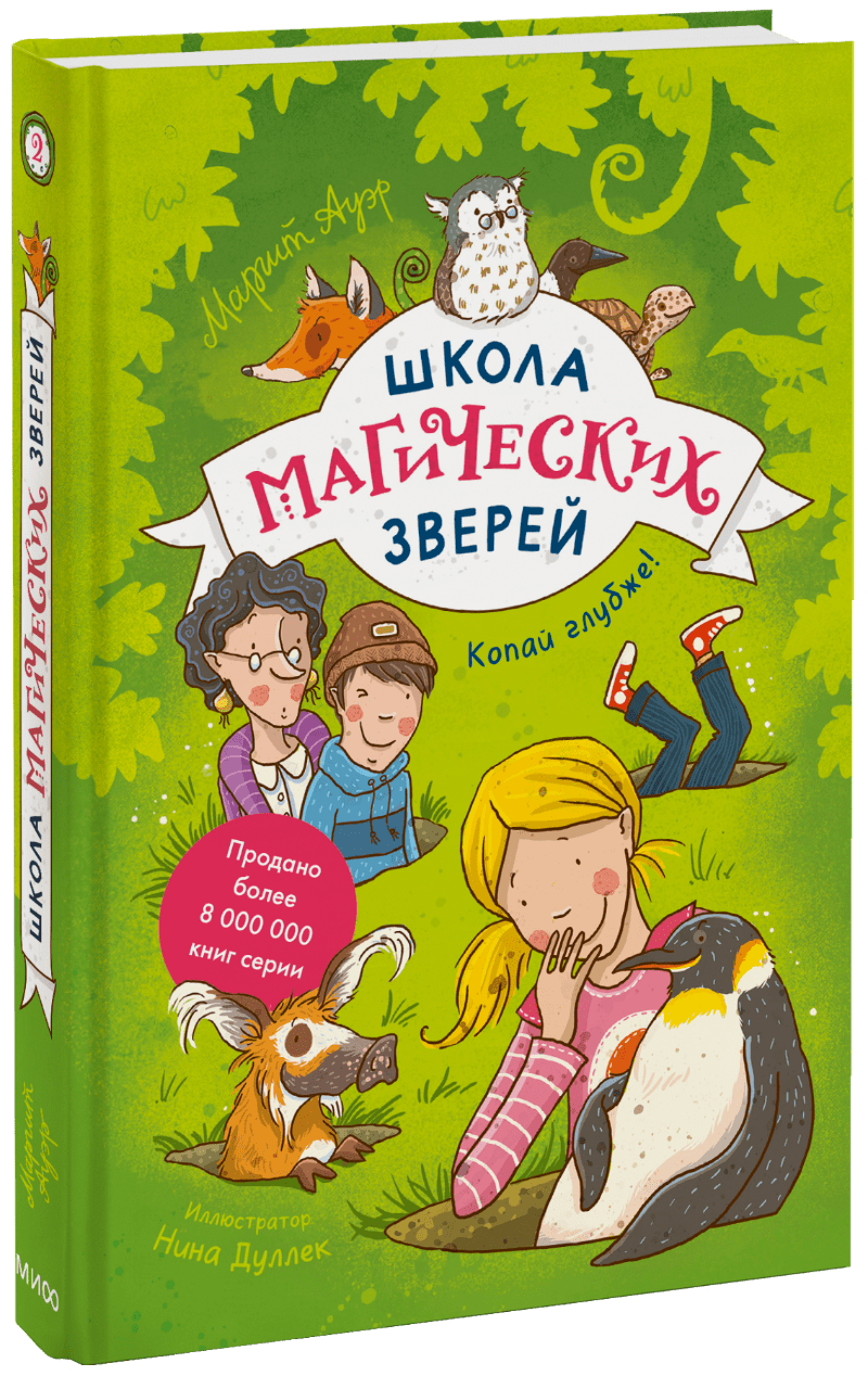 Школа магических зверей. Копай глубже! свейгарт эл программируй в minecraft строй выше выращивай быстрее копай глубже и автоматизируй